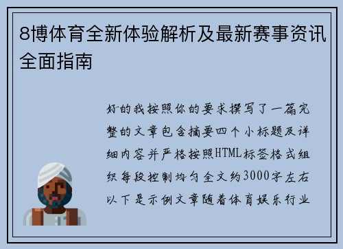 8博体育全新体验解析及最新赛事资讯全面指南