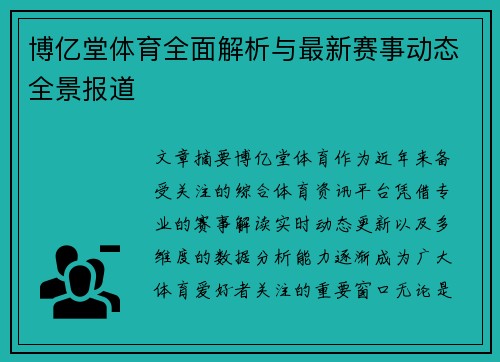博亿堂体育全面解析与最新赛事动态全景报道