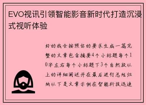 EVO视讯引领智能影音新时代打造沉浸式视听体验