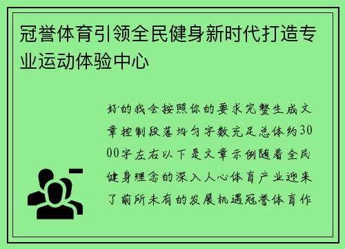 冠誉体育引领全民健身新时代打造专业运动体验中心