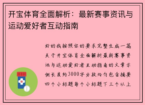 开宝体育全面解析：最新赛事资讯与运动爱好者互动指南