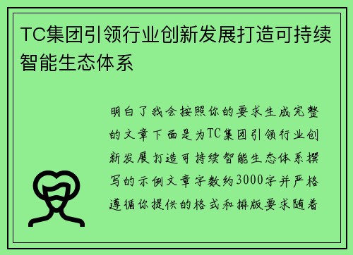 TC集团引领行业创新发展打造可持续智能生态体系