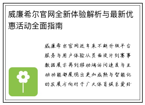 威廉希尔官网全新体验解析与最新优惠活动全面指南