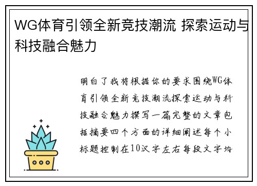 WG体育引领全新竞技潮流 探索运动与科技融合魅力