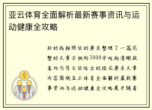 亚云体育全面解析最新赛事资讯与运动健康全攻略