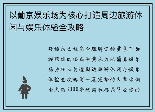 以葡京娱乐场为核心打造周边旅游休闲与娱乐体验全攻略