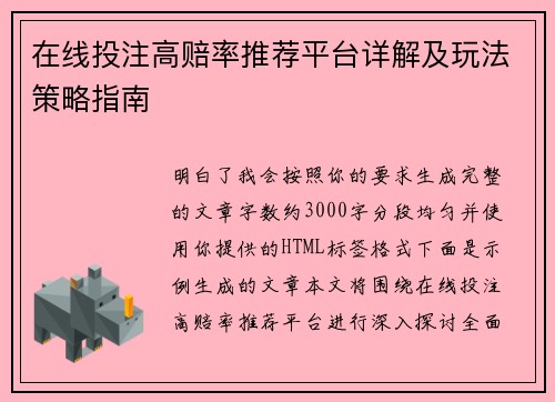 在线投注高赔率推荐平台详解及玩法策略指南