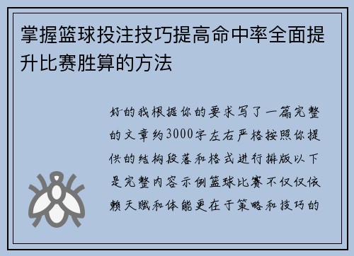 掌握篮球投注技巧提高命中率全面提升比赛胜算的方法