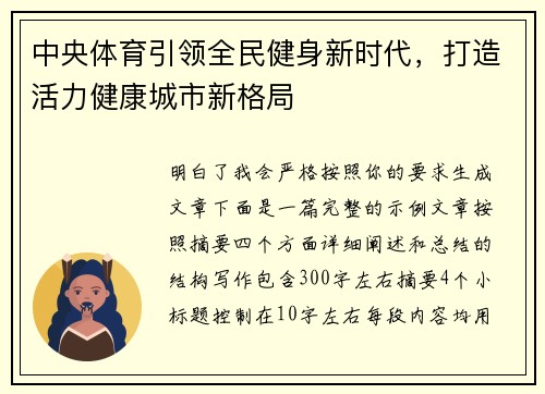 中央体育引领全民健身新时代，打造活力健康城市新格局