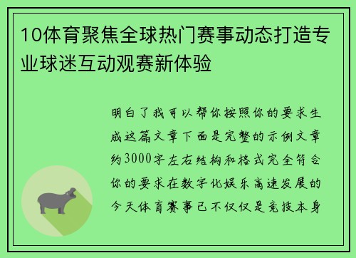 10体育聚焦全球热门赛事动态打造专业球迷互动观赛新体验