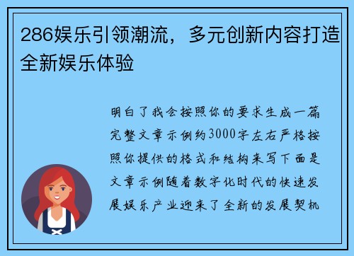 286娱乐引领潮流，多元创新内容打造全新娱乐体验