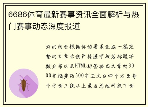 6686体育最新赛事资讯全面解析与热门赛事动态深度报道