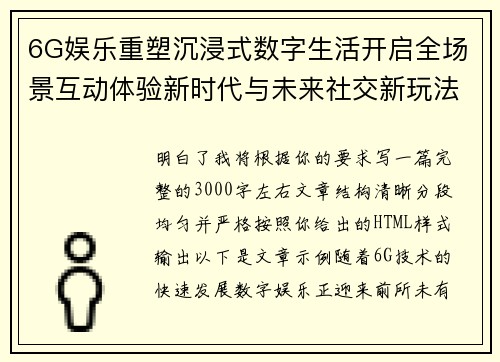 6G娱乐重塑沉浸式数字生活开启全场景互动体验新时代与未来社交新玩法