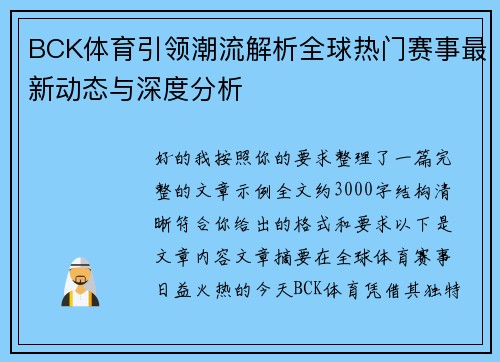 BCK体育引领潮流解析全球热门赛事最新动态与深度分析