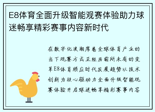 E8体育全面升级智能观赛体验助力球迷畅享精彩赛事内容新时代