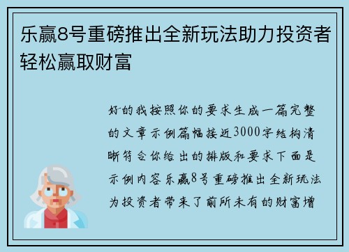 乐赢8号重磅推出全新玩法助力投资者轻松赢取财富