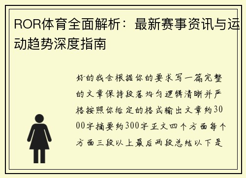ROR体育全面解析：最新赛事资讯与运动趋势深度指南