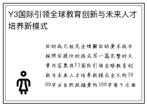 Y3国际引领全球教育创新与未来人才培养新模式