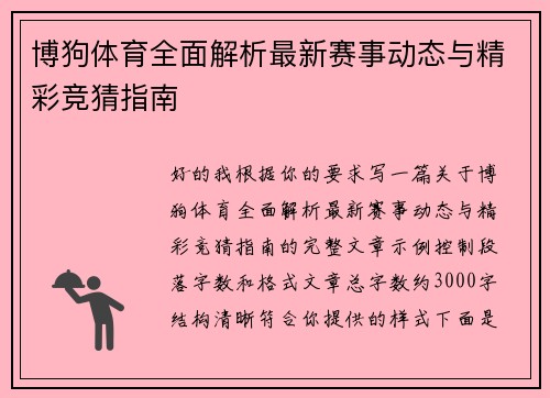 博狗体育全面解析最新赛事动态与精彩竞猜指南