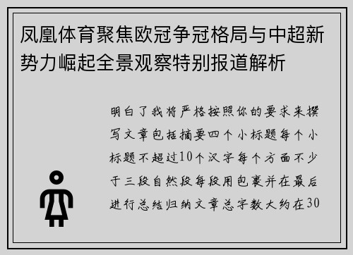 凤凰体育聚焦欧冠争冠格局与中超新势力崛起全景观察特别报道解析