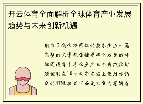 开云体育全面解析全球体育产业发展趋势与未来创新机遇