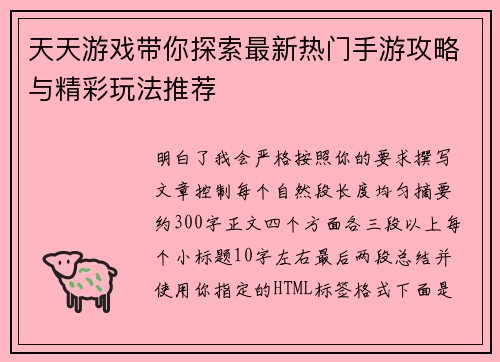 天天游戏带你探索最新热门手游攻略与精彩玩法推荐