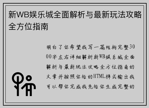 新WB娱乐城全面解析与最新玩法攻略全方位指南