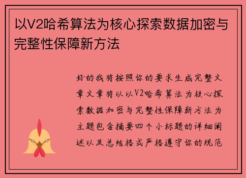 以V2哈希算法为核心探索数据加密与完整性保障新方法
