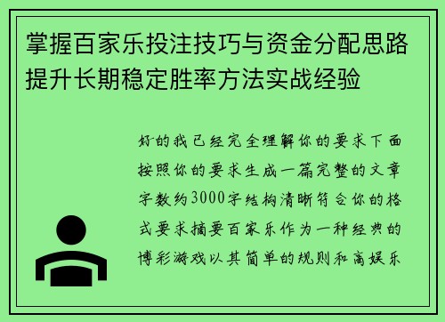 掌握百家乐投注技巧与资金分配思路提升长期稳定胜率方法实战经验