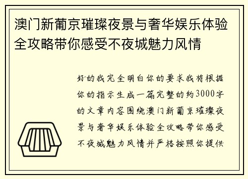 澳门新葡京璀璨夜景与奢华娱乐体验全攻略带你感受不夜城魅力风情