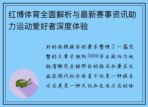红博体育全面解析与最新赛事资讯助力运动爱好者深度体验