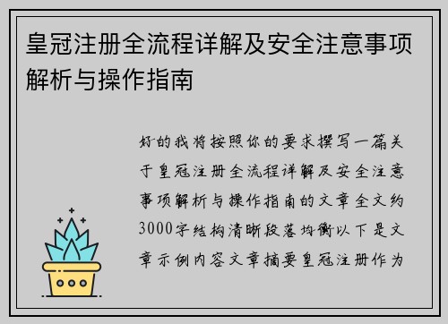 皇冠注册全流程详解及安全注意事项解析与操作指南