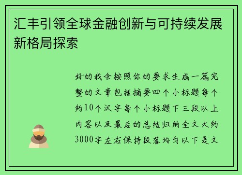 汇丰引领全球金融创新与可持续发展新格局探索