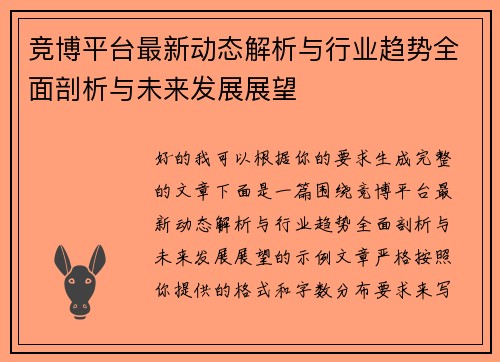 竞博平台最新动态解析与行业趋势全面剖析与未来发展展望