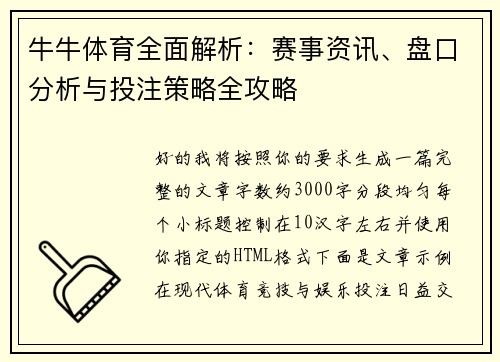 牛牛体育全面解析：赛事资讯、盘口分析与投注策略全攻略