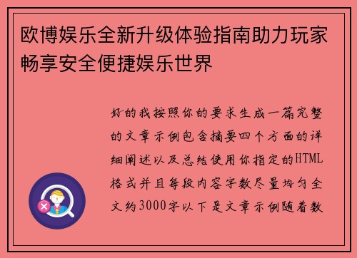 欧博娱乐全新升级体验指南助力玩家畅享安全便捷娱乐世界