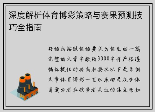 深度解析体育博彩策略与赛果预测技巧全指南
