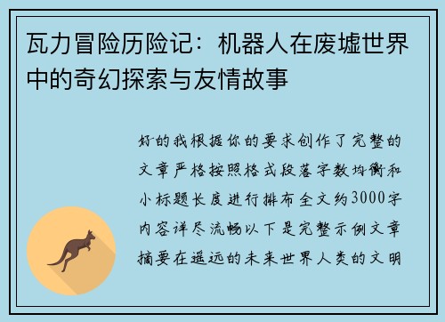 瓦力冒险历险记：机器人在废墟世界中的奇幻探索与友情故事