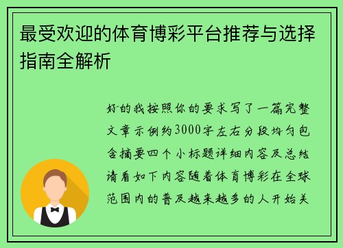 最受欢迎的体育博彩平台推荐与选择指南全解析