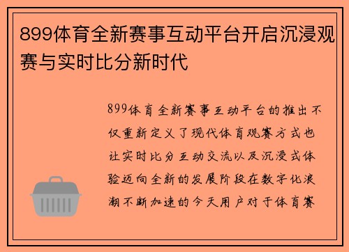 899体育全新赛事互动平台开启沉浸观赛与实时比分新时代