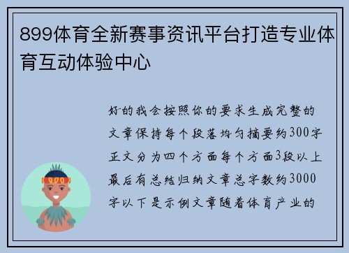 899体育全新赛事资讯平台打造专业体育互动体验中心
