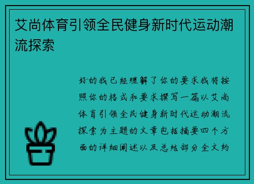 艾尚体育引领全民健身新时代运动潮流探索