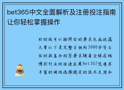 bet365中文全面解析及注册投注指南让你轻松掌握操作