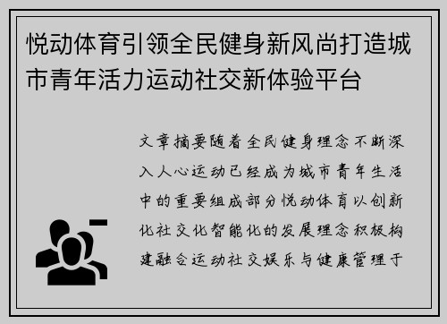 悦动体育引领全民健身新风尚打造城市青年活力运动社交新体验平台