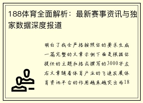 188体育全面解析：最新赛事资讯与独家数据深度报道