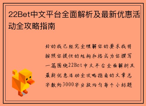 22Bet中文平台全面解析及最新优惠活动全攻略指南