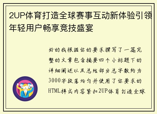 2UP体育打造全球赛事互动新体验引领年轻用户畅享竞技盛宴