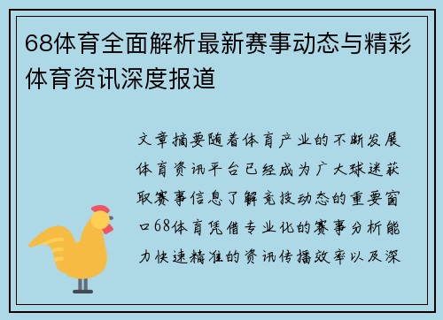 68体育全面解析最新赛事动态与精彩体育资讯深度报道