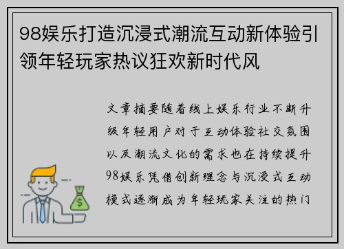 98娱乐打造沉浸式潮流互动新体验引领年轻玩家热议狂欢新时代风