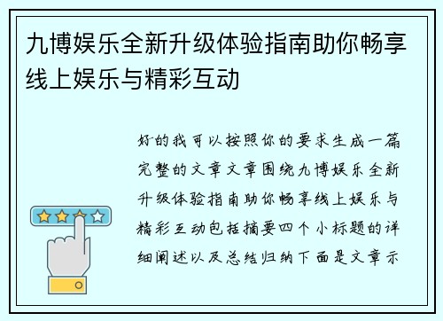 九博娱乐全新升级体验指南助你畅享线上娱乐与精彩互动